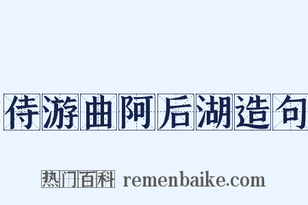 侍游曲阿后湖造句是什么意思的图片